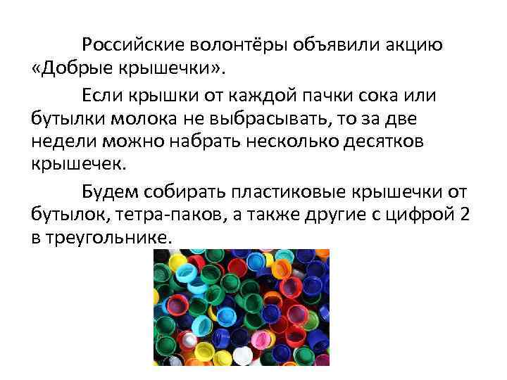 Российские волонтёры объявили акцию «Добрые крышечки» . Если крышки от каждой пачки сока или