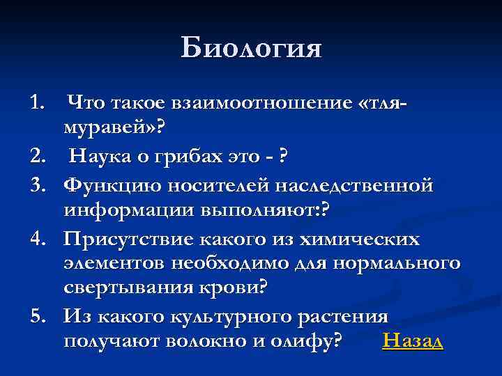 Биология 1. Что такое взаимоотношение «тлямуравей» ? 2. Наука о грибах это - ?