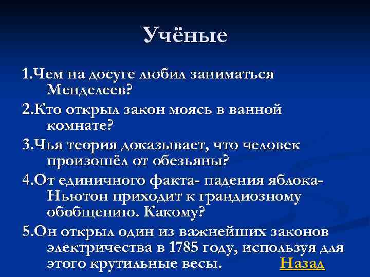 Учёные 1. Чем на досуге любил заниматься Менделеев? 2. Кто открыл закон моясь в