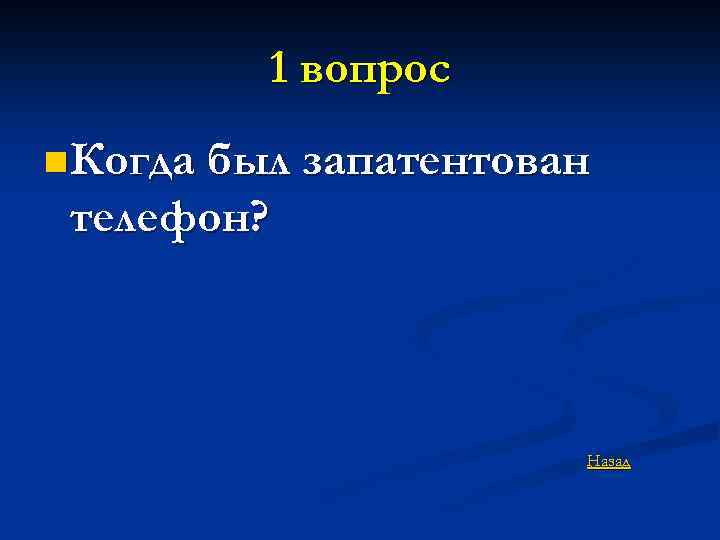 1 вопрос n Когда был запатентован телефон? Назад 