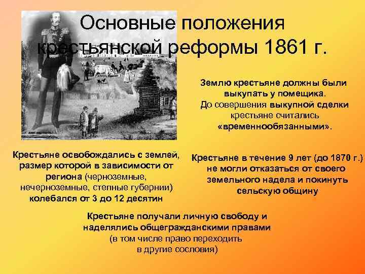 С крестьянской реформой 1861 связано понятие