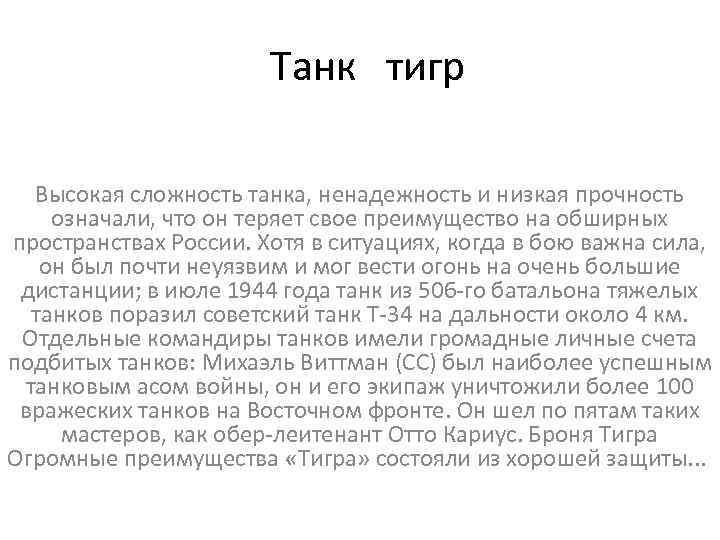 Танк тигр Высокая сложность танка, ненадежность и низкая прочность означали, что он теряет свое