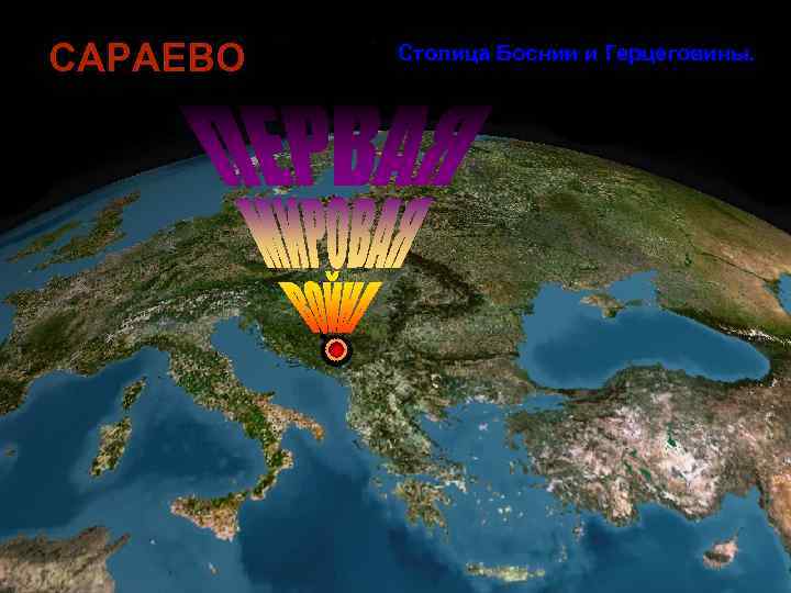 САРАЕВО Столица Боснии и Герцеговины. 