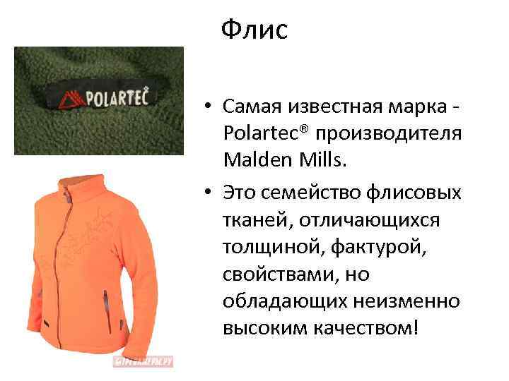 Флис • Самая известная марка Polartec® производителя Malden Mills. • Это семейство флисовых тканей,