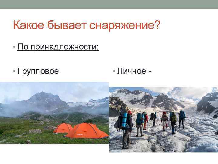 Какое бывает снаряжение? • По принадлежности: • Групповое • Личное - 