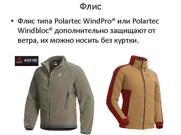 Флис • Флис типа Polartec Wind. Pro® или Polartec Windbloc® дополнительно защищают от ветра,