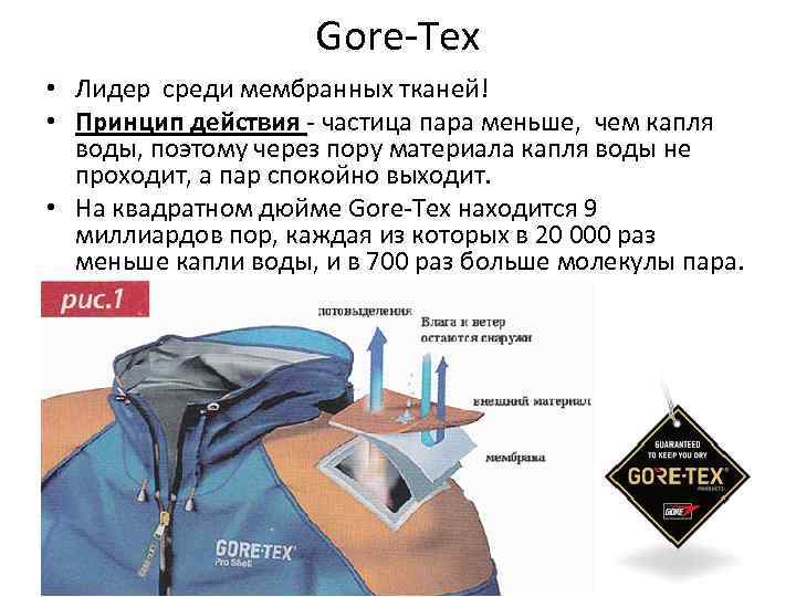 Gore-Tex • Лидер среди мембранных тканей! • Принцип действия - частица пара меньше, чем