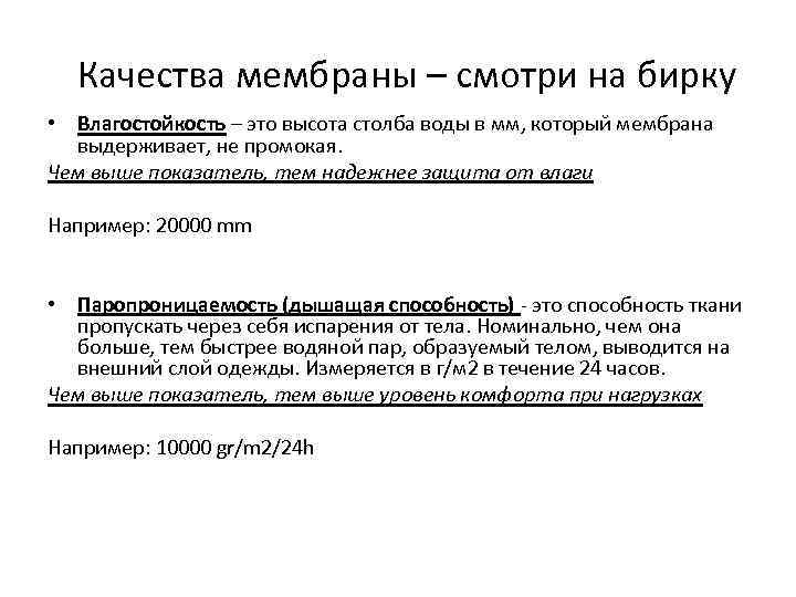 Качества мембраны – смотри на бирку • Влагостойкость – это высота столба воды в