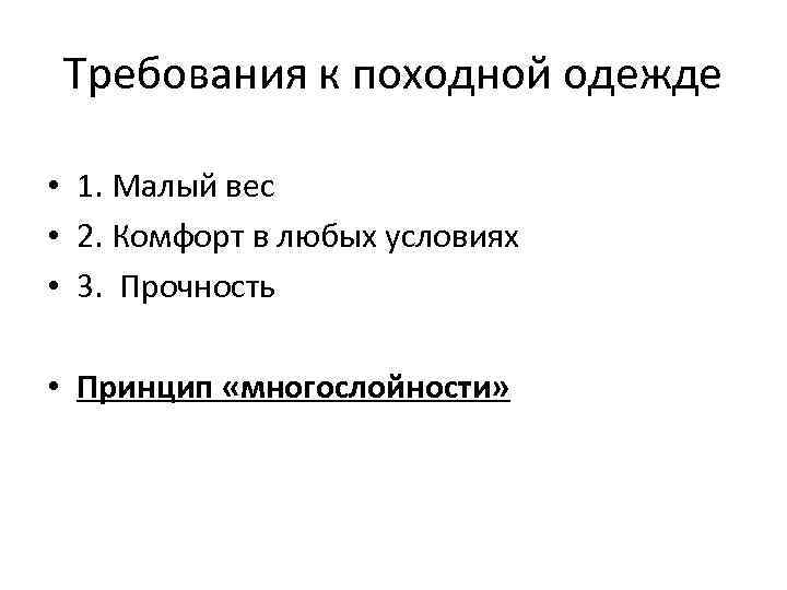 Требования к походной одежде • 1. Малый вес • 2. Комфорт в любых условиях