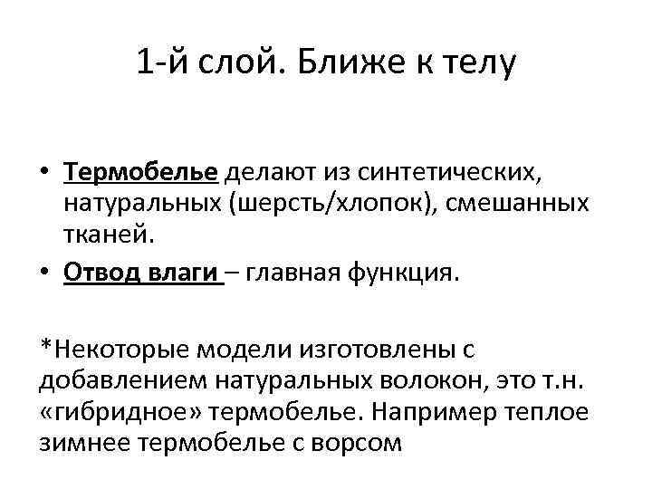 1 -й слой. Ближе к телу • Термобелье делают из синтетических, натуральных (шерсть/хлопок), смешанных