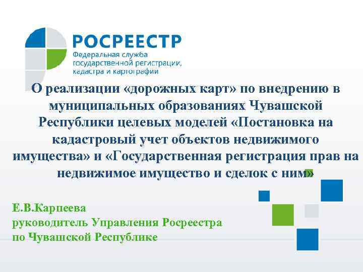 О реализации «дорожных карт» по внедрению в муниципальных образованиях Чувашской Республики целевых моделей «Постановка