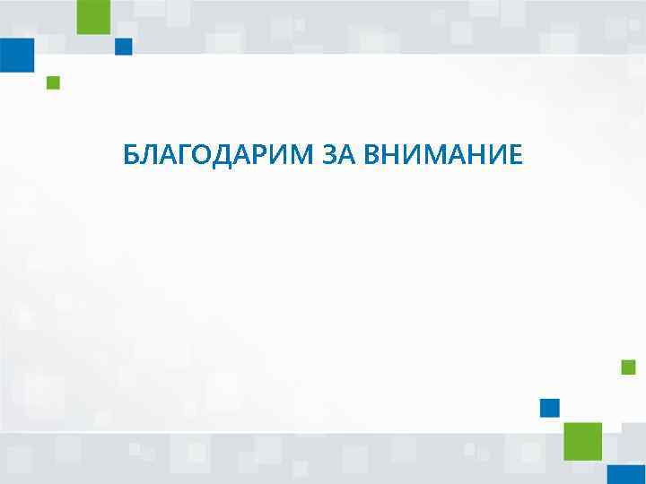 БЛАГОДАРИМ ЗА ВНИМАНИЕ 