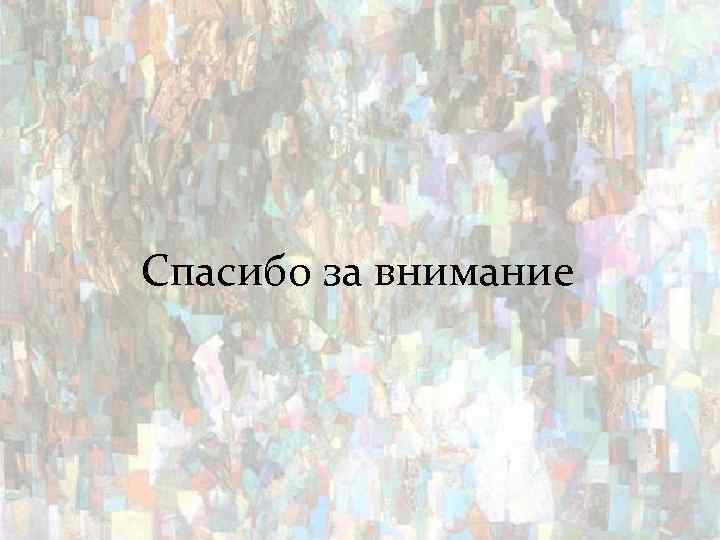 Спасибо за внимание 