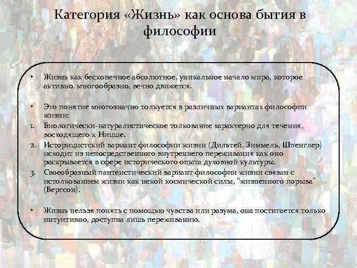 Категория «Жизнь» как основа бытия в философии • Жизнь как бесконечное абсолютное, уникальное начало