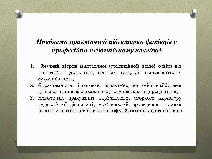 Проблеми практичної підготовки фахівців у професійно-педагогічному коледжі 1. Значний відрив академічної (традиційної) вищої освіти
