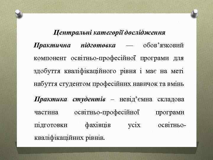 Центральні категорії дослідження Практична підготовка — обов’язковий компонент освітньо-професійної програми для здобуття кваліфікаційного рівня