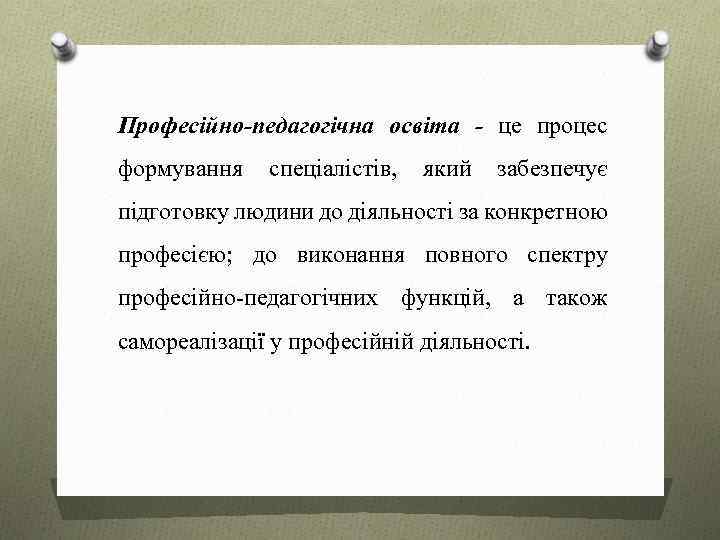 Професійно-педагогічна освіта - це процес формування спеціалістів, який забезпечує підготовку людини до діяльності за