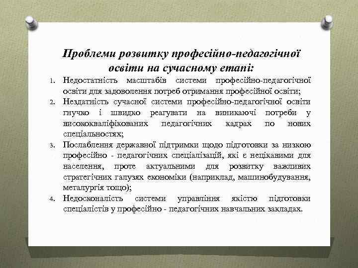 Проблеми розвитку професійно-педагогічної освіти на сучасному етапі: 1. 2. 3. 4. Недостатність масштабів системи