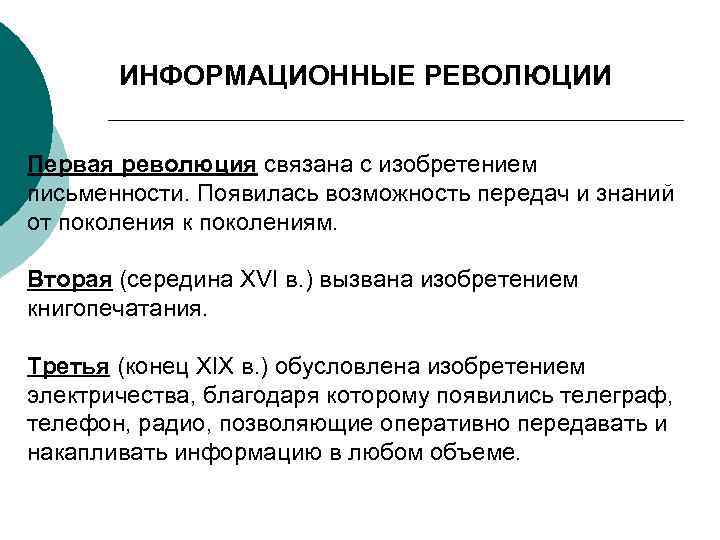 ИНФОРМАЦИОННЫЕ РЕВОЛЮЦИИ Первая революция связана с изобретением письменности. Появилась возможность передач и знаний от
