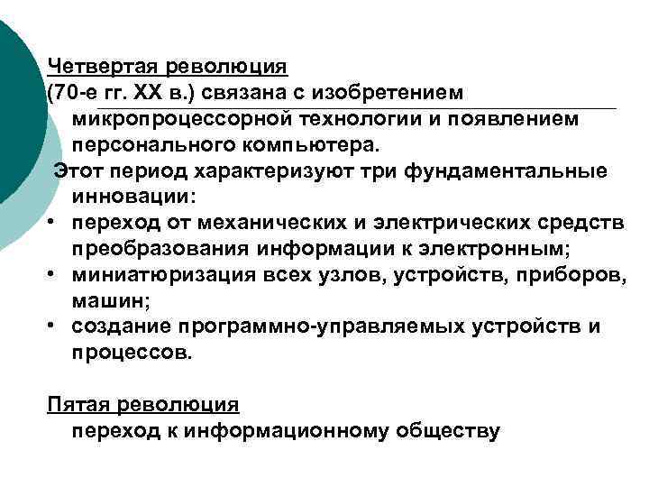 Четвертая революция (70 -е гг. XX в. ) связана с изобретением микропроцессорной технологии и