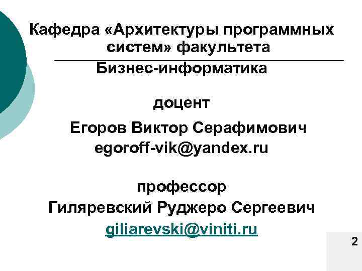 Кафедра «Архитектуры программных систем» факультета Бизнес-информатика доцент Егоров Виктор Серафимович egoroff-vik@yandex. ru профессор Гиляревский