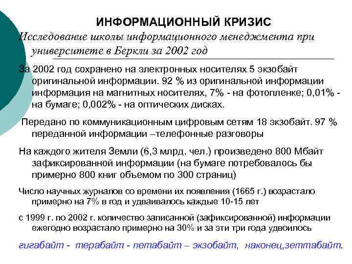 ИНФОРМАЦИОННЫЙ КРИЗИС Исследование школы информационного менеджмента при университете в Беркли за 2002 год За