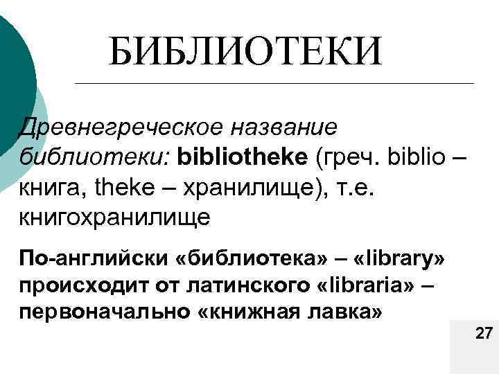 БИБЛИОТЕКИ Древнегреческое название библиотеки: bibliotheke (греч. biblio – книга, theke – хранилище), т. е.