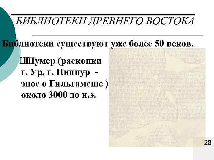 БИБЛИОТЕКИ ДРЕВНЕГО ВОСТОКА Библиотеки существуют уже более 50 веков. Ш Шумер (раскопки г. Ур,