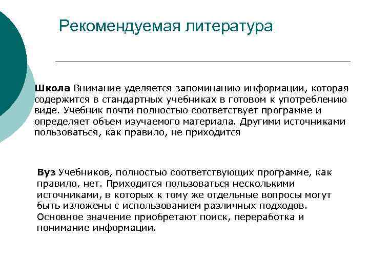 Рекомендуемая литература Школа Внимание уделяется запоминанию информации, которая содержится в стандартных учебниках в готовом