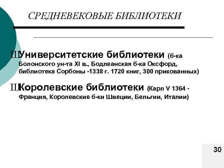 СРЕДНЕВЕКОВЫЕ БИБЛИОТЕКИ ШУниверситетские библиотеки (б-ка Болонского ун-та XI в. , Бодлеанская б-ка Оксфорд, библиотека