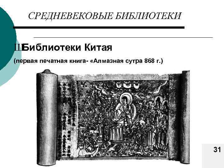 СРЕДНЕВЕКОВЫЕ БИБЛИОТЕКИ ШБиблиотеки Китая (первая печатная книга- «Алмазная сутра 868 г. ) 31 