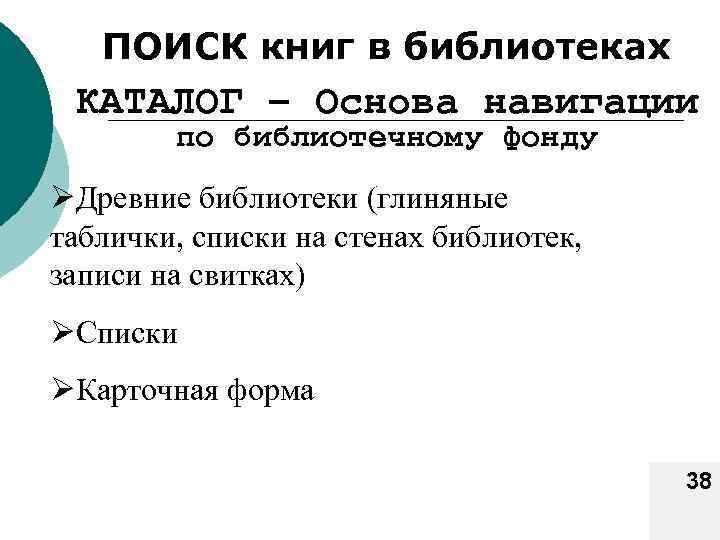 ПОИСК книг в библиотеках КАТАЛОГ – Основа навигации по библиотечному фонду ØДревние библиотеки (глиняные