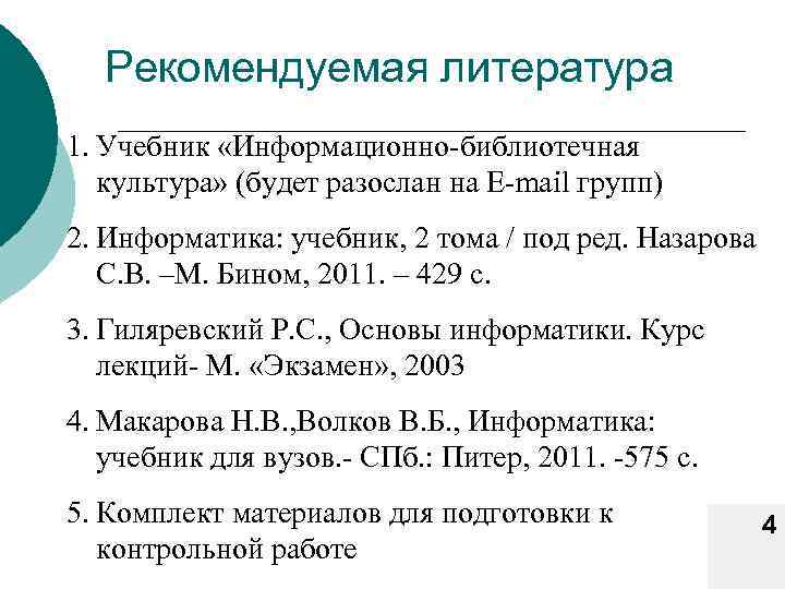 Рекомендуемая литература 1. Учебник «Информационно библиотечная культура» (будет разослан на E mail групп) 2.