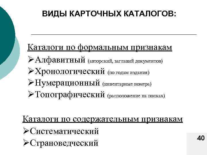 ВИДЫ КАРТОЧНЫХ КАТАЛОГОВ: Каталоги по формальным признакам ØАлфавитный (авторский, заглавий документов) ØХронологический (по годам