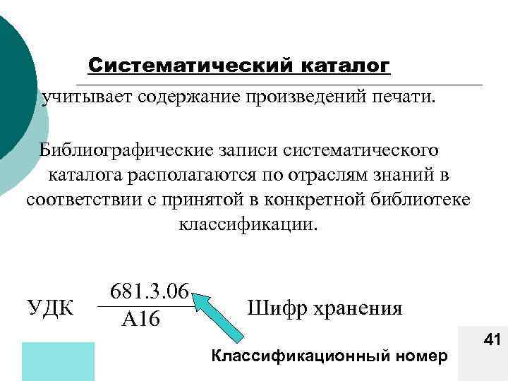 Систематический каталог учитывает содержание произведений печати. Библиографические записи систематического каталога располагаются по отраслям знаний