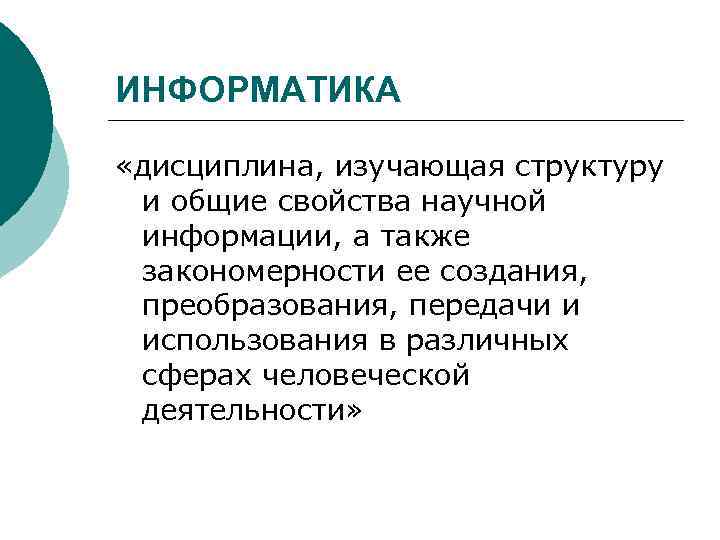 ИНФОРМАТИКА «дисциплина, изучающая структуру и общие свойства научной информации, а также закономерности ее создания,