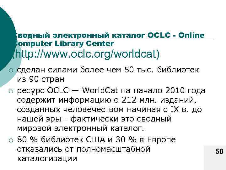 Сводный электронный каталог OCLC - Online Computer Library Center (http: //www. oclc. org/worldcat) ¡