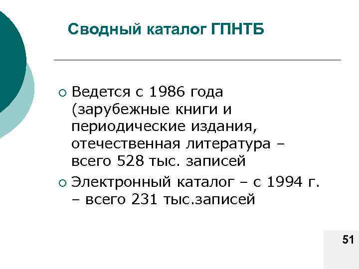 Сводный каталог ГПНТБ Ведется с 1986 года (зарубежные книги и периодические издания, отечественная литература