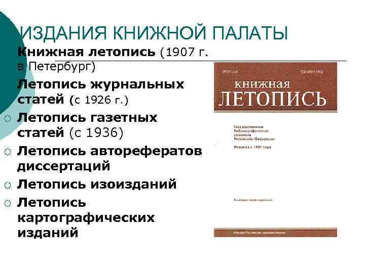 ИЗДАНИЯ КНИЖНОЙ ПАЛАТЫ ¡ Книжная летопись (1907 г. в Петербург) ¡ ¡ ¡ Летопись