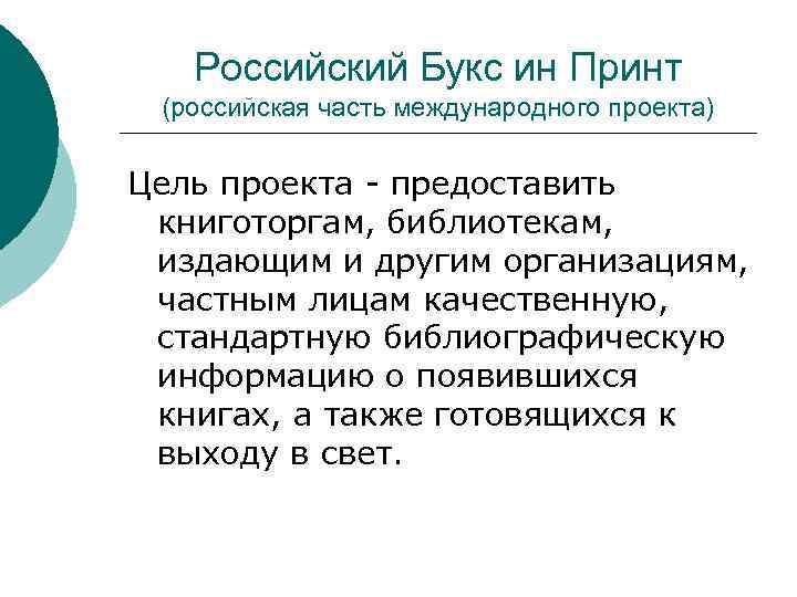 Российский Букс ин Принт (российская часть международного проекта) Цель проекта - предоставить книготоргам, библиотекам,