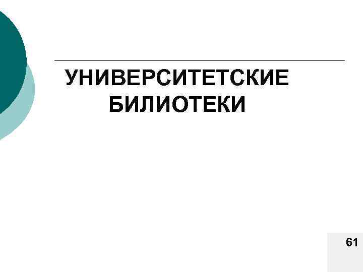 УНИВЕРСИТЕТСКИЕ БИЛИОТЕКИ 61 