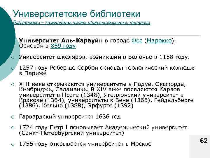 Университетские библиотеки Библиотека – важнейшая часть образовательного процесса ¡ Университет Аль-Карауи н в городе