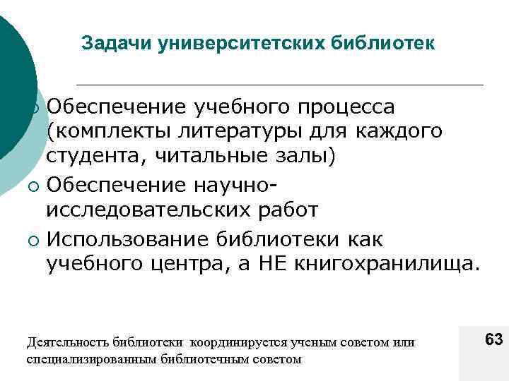 Задачи университетских библиотек Обеспечение учебного процесса (комплекты литературы для каждого студента, читальные залы) ¡