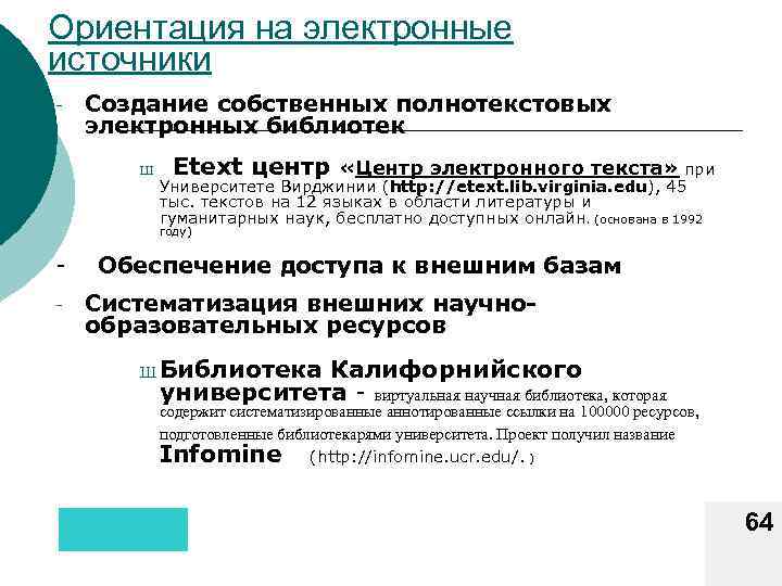 Ориентация на электронные источники - Создание собственных полнотекстовых электронных библиотек Ш Etext центр «Центр