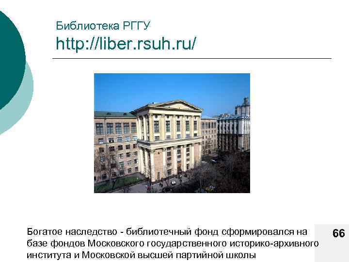 Библиотека РГГУ http: //liber. rsuh. ru/ Богатое наследство - библиотечный фонд сформировался на базе