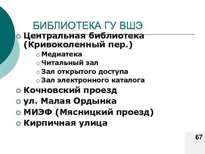БИБЛИОТЕКА ГУ ВШЭ ¡ Центральная библиотека (Кривоколенный пер. ) ¡ Медиатека ¡ Читальный зал