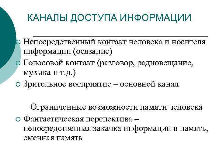 КАНАЛЫ ДОСТУПА ИНФОРМАЦИИ Непосредственный контакт человека и носителя информации (осязание) ¡ Голосовой контакт (разговор,