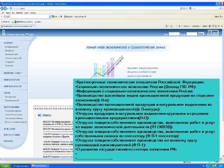  • Краткосрочные экономические показатели Российской Федерации: • Социально-экономическое положение России (Доклад ГКС РФ):