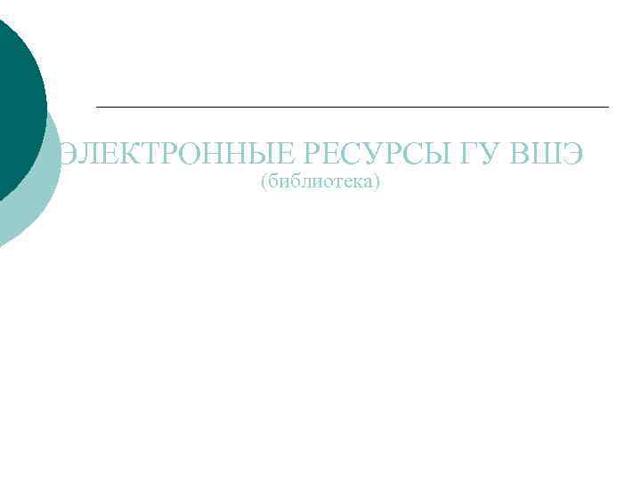 ЭЛЕКТРОННЫЕ РЕСУРСЫ ГУ ВШЭ (библиотека) 