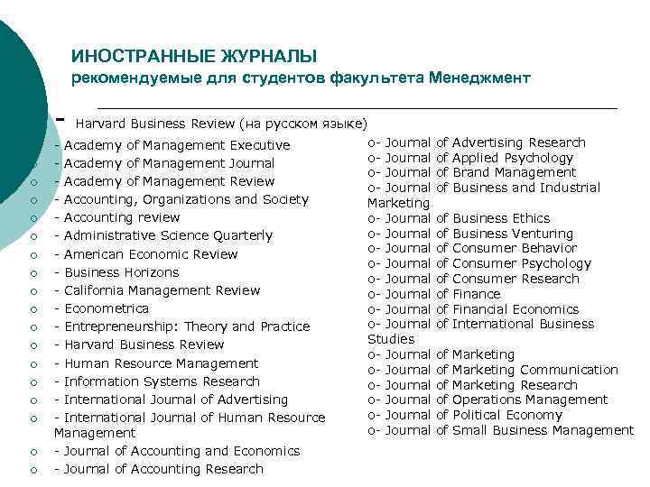 ИНОСТРАННЫЕ ЖУРНАЛЫ рекомендуемые для студентов факультета Менеджмент ¡ ¡ ¡ ¡ ¡ - Harvard